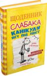 Джеф Кінні: Щоденник слабака. Книга 4. Канікули псу під хвіст Настали літні канікули – погода чудова, і всі діти веселяться надворі. А де ж Ґреґ Гефлі? Вдома, грається у відеоігри за запнутими шторами. Ґреґ не приховує, що йому «більше до вподоби приміщення», він живе у своїй найкращій літній фантазії: жодних обов’язків і жодних правил. Але Ґреґова мама інакше уявляє собі ідеальне літо… http://knigosvit.com.ua