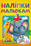 Слон з папугою. Наліпки малюкам (43 багаторазові картоннi наліпки) 2 листа з багаторазовими наліпками на картоні для дитячого роозвитку http://knigosvit.com.ua