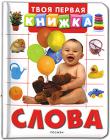Слова Книга поможет вашему малышу лучше узнать предметы, которые его окружают, выучив их названия. http://knigosvit.com.ua