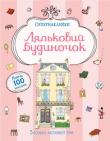 Ляльковий будиночок. Супернаклейки Де найкраще жити? Звісно, в гарному й затишному будинку. Обстав оселю за власним смаком: розстав у всіх кімнатах меблі, повішай картини, розклади іграшки, одяг і речі. Зроби кожну кімнату неповторною!
Читаємо і граємося!
Розвиваємо уяву, увагу, дрібну моторику і художній смак. http://knigosvit.com.ua