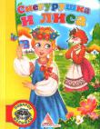 Снегурушка и Лиса Народная сказка для детей дошкольного возраста. http://knigosvit.com.ua