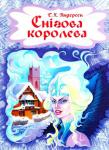 Ганс Крістіан Андерсен: Снігова королева  http://knigosvit.com.ua