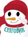 Сніговик. Різдвяна компанія У новоріччя Сніговик має безліч справ, але завжди знаходить час на веселощі. І як це йому тільки вдається? Гортай книжку-картинку, читай віршики і дізнавайся! http://knigosvit.com.ua