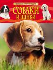 Собаки и щенки. Детская энциклопедия Книга содержит справочную информацию об уходе за собакой. Она написана простым и понятным для детей языком и поможет ответственно и самостоятельно ухаживать за домашним питомцем. В ней есть ответы на многие вопросы, часто возникающие у детей: какие бывают породы собак, где можно приобрести щенка, как правильно его воспитать, содержать, поддерживать состояние здоровья и хорошую форму. А большое количество великолепных иллюстраций делает полезные сведения более наглядными и доходчивыми. http://knigosvit.com.ua