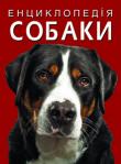 Собаки. Енциклопедія (Видавництво «Кристал Бук»)  http://knigosvit.com.ua