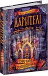 Катерина Соболь: Дарителі. Королі майбутнього У другій книзі циклу «Дарителі» головний герой Генрі вирушає до замку, аби віддати Серце чарів королю. Здавалося, ось і закінчилась чарівна казка, але несподіваний лютий вітер повертає всі події в інший бік, і тепер у замку розгортається жорстока боротьба за королівську корону. Неждано-негадано насувається зловісна, таємнича пітьма, огортає замок і хижо нависає над кожним. Чи здолає Генрі цю темну силу, чи вона таки поглине замок? Хто в цій шаленій війні виявиться другом, а хто — ворогом? І чи знайдеться, нарешті, омріяна корона? http://knigosvit.com.ua