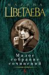 Марина Цветаева: Малое собрание сочинений «Крупнее Цветаевой в нашем столетии нет поэта» — так сказал о Марине Цветаевой Иосиф Бродский, имея в виду не только пространство России. «Отказываясь от морализаторского фильтра, не заботясь о границах доброприличного и дозволенного, Марина Цветаева давала сказаться всем голосам, которые в себе слышала, а не только тем, за которые, говоря ее собственными словами, она согласилась бы умереть в семь часов утра» (И. Кудрова). http://knigosvit.com.ua