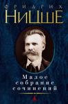 Фридрих Ницше: Малое собрание сочинений Фридрих Ницше — гениальный немецкий мыслитель, под влиянием которого находилось большинство выдающихся европейских философов и писателей первой половины XX века; провозвестник появления сверхчеловека, «свободных умов», бунтующий против Бога. В настоящем издании представлены такие страстные полемические работы Ницше, как «Генеалогия морали», «Падение кумиров», «По ту сторону добра и зла», а также остроумная попытка самооценки — «Eccе Homo». http://knigosvit.com.ua