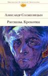 Александр Солженицын: Рассказы. Крохотки Александр Исаевич Солженицын — русский писатель, лауреат Нобелевской премии (1970). Болью и великой верой в сохранение человеческой души проникнуто все творчество Александра Исаевича. В постсоветское время, как и в эпоху жесточайшего тоталитаризма, писатель оставался сторонником нравственных и христианских идеалов, верил в русского человека. Из сердца звучит мольба за Отечество: «Отче наш Всемилостивый! Россиюшку Твою многострадную не покинь в ошеломлении нынешнем, в ее израненности, обнищании/и в смутности духа...» http://knigosvit.com.ua