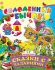 Соломенный бычок. Сказки с заданиями В этой серии в твердом переплете собраны книги,развивающие логическое мышление ребёнка,навыки счета,чтения.Привлекательные иллюстрации, интересные задания в игровой форме помогут малышу легко и быстро усвоить необходимые знания. http://knigosvit.com.ua