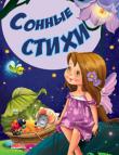 Сонные стихи. Сказки и стихи малышам  http://knigosvit.com.ua