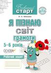 О.А. Шевцова: Я пізнаю світ грамоти. 5-6 років. Робочий зошит Робочий зошит є складовою комплекту з посібником для вихователя «Навчання грамоти дітей старшого дошкільного віку» ВГ «Основа». Ігрові завдання сприяють розвитку дрібної моторики пальців і кистей рук, зорового сприйняття, уваги, охайності, вміння діяти за правилами; допоможуть здобути навички виконання графічних завдань. http://knigosvit.com.ua