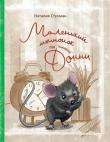 Наталия Стукман: Маленький мышонок по имени Донни 