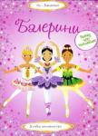 Балерини. Супернаклейки Усі дівчатка дуже люблять гарно вбиратися! А ще вони залюбки співають і танцюють. Їм подобається подорожувати, дізнаватися щось нове і взагалі у всьому брати активну участь ... Ця яскрава серія книжок з наклейками стане чудовим подарунком для маленької читачки, тому що тут зібрано всі найкращі теми! Весела гра допоможе їй вирости розумною й допитливою, чуйною та доброю. http://knigosvit.com.ua