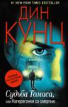 Дин Кунц: Судьба Томаса, или Наперегонки со смертью Где гарантия, что преступление, которое обязательно будет совершено, удастся предотвратить? Этот вопрос постоянно мучает Томаса, обладающего уникальной способностью общаться с неупокоенными душами. Обычно он именно им помогает в установлении справедливости и обретении покоя. Но на этот раз в помощи юного Томаса отчаянно нуждаются живые. Три невинных ребенка будут жестоко убиты, если он не вмешается. Но кто эти потенциальные жертвы и где их найти, остается для Томаса загадкой. Единственное, что ему известно наверняка, так это личность убийцы. http://knigosvit.com.ua