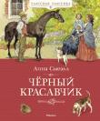 Анна Сьюэлл: Чёрный Красавчик «Чёрный Красавчик» – это очень живая, трогательная и настоящая книга. Это история о многотрудной жизни лошади, о дружбе, милосердии и сострадании. http://knigosvit.com.ua