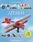 Літаки. Супернаклейки Збери колекцію з найвідоміших і найпотужніших літаків — від військових винищувачів до пасажирських лайнерів!
Читаємо і граємося!
Розвиваємо увагу, уяву, дрібну моторику і художній смак. http://knigosvit.com.ua