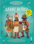 Давні воїни. Супернаклейки Понад 200 наклейок
Дізнайся про грізних і хоробрих воїнів різних століть і народів. Споряди для битви монгольських завойовників, японських самураїв, вождя індіанського племені за допомогою різних наклейок.
Читаємо і граємося!
Розвиваємо уяву, увагу, дрібну моторику і художній смак. http://knigosvit.com.ua