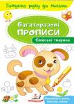 Свійські тварини. Багаторазові прописи. Готуємо руку до письма  http://knigosvit.com.ua