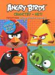 Angry Birds. Свинству - нет! Гигантская книга раскрасок и заданий Angry Birds в новом формате! Увлекательные игры, головоломки, задания, раскраски - в книге есть все, чтобы весело провести время вместе с друзьями и семьей.
Великолепный подарок для всех поклонников культовой игры Angry Birds. Книга содержит множество увлекательных раскрасок и заданий. Упражнения способствуют развитию интеллекта и фантазии ребенка.Возрастные ограничения: от 0 до 3 лет http://knigosvit.com.ua