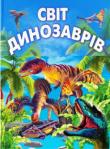 Світ динозаврів (подарунковий випуск)  http://knigosvit.com.ua