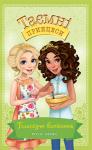 Роузі Бенкс: Таємні Принцеси. Блискуче випікання. Книжка 10 Шарлотта і її найкраща подруга Мія допомагають Рубі здійснити мрію. Дівчинка палко бажає, щоб торт, який вона випече, переміг на конкурсі кулінарів. Усе було б добре, якби не зла принцеса Трута, яка будь-що прагне завадити дівчаткам… http://knigosvit.com.ua