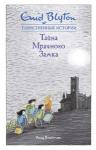 Энид Блайтон: Тайна мрачного замка. Таинственные истории Снова каникулы! В этот раз Поль проведёт их у своих друзей – Майка, Пегги, Норы и Джека. Более того, в Англию приедет погостить вся королевская семья Поля. И для её размещения арендовали настоящий замок. А замок-то, оказывается, непростой – в нём происходят загадочные события, раздаются странные звуки, с полок выпрыгивают книги, на портретах оживают люди... Ребята решают разобраться во всём, а самое главное, выяснить, кто тот таинственный обитатель башни замка?.. http://knigosvit.com.ua