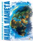 Т. С. Жабська: Наша планета. Енциклопедія для допитливих Безліч учених поклали ціле життя на вивчення Всесвіту. І їхня складна, копітка праця отримала винагороду: невтомним дослідникам пощастило дібрати ключ до сотень загадок нашої світобудови, зробити дивовижні відкриття, зафіксувати неймовірну красу космічних пейзажів.
Хочеш дізнатися, чи є життя на інших планетах, чому вода синя, як утворюються хмари та багато-багато інших цікавих фактів про нашу Галактику? Тоді хутчіш відкривай цю чудову книгу! http://knigosvit.com.ua