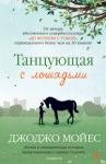 Джоджо Мойес: Танцующая с лошадьми Сара — четырнадцатилетняя внучка Анри Лашапаля, в прошлом очень талантливого наездника. Когда-то Анри желал ощутить себя «человеком с крыльями». И вот теперь дед помогает девочке освоить классическую езду, он хочет, чтобы Сара бросила вызов силам притяжения. Но неожиданно приходит беда, и Сара должна уже в одиночку постоять за себя... http://knigosvit.com.ua