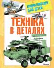 Техніка в деталях.  Енциклопедія для дітей Ця унікальна енциклопедія розповість тобі про найрізноманітнішу сучасну техніку.
Ти познайомишся з оснащенням новітніх танків і ракетних установок, військових кораблів і підводних човнів, важких бомбардувальників і космічних літальних апаратів.
Завдяки чудовим ілюстраціям ти зможеш зазирнути всередину морських авіаносців і крейсерів, подивитися, як обладнаний поліцейський автомобіль, пожежний катер і глибоководний рятувальний апарат, побувати на борту Міжнародної космічної станції, космічного човника «Спейс шатл» і в місячному модулі корабля «Аполлон». http://knigosvit.com.ua