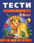 Тести малюкам. 5-6рокiв. Веселий старт Тести призначені для роботи з дітьми віком від 5 до 6 років. Завдання спрямовані на розвиток уваги, логіки, пам’яті, уяви, мовлення дитини. Структура книги така, що дитина виконує завдання разом із батьками; дорослим також дається коментар, що дозволяє визначити правильність і повноту відповіді. Виконуючи тестові завдання, ви зможете оцінити рівень розвитку дитини і почати її підготовку до школи. http://knigosvit.com.ua