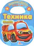 Техника Книжка-игрушка с вырубкой для малышей от 0 до 2 лет. http://knigosvit.com.ua