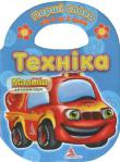 Техніка Книжка-іграшка з вирубкою для малюків від 0 до 2 років. http://knigosvit.com.ua