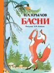 Иван Крылов: Басни (Рисунки А. М. Лаптева) Басни Крылова знакомы нам с самого детства – ещё до того, как их задавали учить наизусть в школе, мы часто слышали ставшие крылатыми выражения, даже не подозревая, что они из басен Крылова: «А Васька слушает, да ест», «Спой, светик, не стыдись», «А воз и ныне там», «Ты всё пела? Это дело: так поди же, попляши!», «А вы, друзья, как ни садитесь, всё в музыканты не годитесь». Цитаты из басен великого русского баснописца так органично вошли в нашу жизнь и в наш язык, что стали частью нашей культуры. http://knigosvit.com.ua