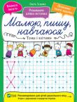 Точки і клітинки. Малюю, пишу, навчаюся Виконуючи завдання з нашої книжки, дитина навчиться впевнено тримати олівець і ручку, підготується до письма. http://knigosvit.com.ua