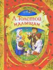 Л. Толстой: Малышам В книгу вошли разнообразные по жанру произведения Л.Н. Толстого для детей: рассказы из азбуки, пословицы, загадки, рассказы, были, описания, сказки и басни. В том числе: 