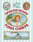 Марк Твен: Приключения Тома Сойера Самый любимый герой мальчишек и девчонок, знаменитый и неповторимый  Том Сойер,
продолжает покорять сердца всех, кто стремится к свободе, приключениям и подвигам. Иллюстрации замечательного художника Вадима Челака великолепно передают характеры и дух Америки XIX века. http://knigosvit.com.ua