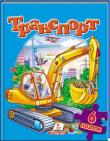 Транспорт (6 пазлов) Замечательная книжка-игрушка с веселыми стихами и развивающими заданиями на развитие логического мышления, воображения, мелкой моторики рук. Содержит 6 пазлов.
Для детей дошкольного возраста. http://knigosvit.com.ua