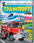 Транспорт. Енциклопедія у запитаннях i вiдповiдях  http://knigosvit.com.ua