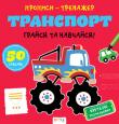 Транспорт. Грайся та навчайся. Прописи-тренажер  http://knigosvit.com.ua