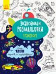 Транспорт. Знаходильні розмальовки Шукайте з цікавістю, розфарбовуйте залюбки!
Як, ви ще не знайомі з таким видом розмальовок?
Тоді мерщій хапайте цю — й дізнайтеся, чому шукати й розфарбовувати полюбляють діти в усьому світі!
Як користуватися? Просто!
Читаємо завдання, знаходимо предмет — і гайда розфарбовувати!
Із цією розмальовкою дитина зможе:
1. Розвивати уважність, шукаючи предмети на сторінках.
2. Тренуватися вільно говорити на різні теми. Адже кожен розворот присвячений окремому виду транспорта.
3. Просто весело проводити час, розфарбовуючи малюнки, які припали до душі. http://knigosvit.com.ua