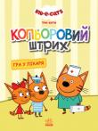 Кольоровий штрих. Три коти. Гра у лікаря Розважайся разом з кошенятами! Розфарбуй малюнки та знайомся з веселими героями мультсеріалу “Три коти”. http://knigosvit.com.ua