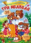 Три медведя. Сказки с наклейками. 36 наклеек  http://knigosvit.com.ua