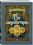 Александр Дюма: Три мушкетера «Три мушкетера» — величайший авантюрно-приключенческий роман, самая знаменитая книга блистательного французского романиста Александра Дюма. Несчетное число раз экранизированная история дерзких похождений гасконца д’Артаньяна, несмотря на почти двухсотлетний возраст, живет, вопреки законам времени и забвения, с прежней неувядаемой силой. http://knigosvit.com.ua