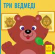Три ведмеді. Познайомся з казкою Улюблена казка для діточок від одного року. У цій книжечці багато малюнків і мало тексту. Те, що потрібно маленьким непосидькам. http://knigosvit.com.ua