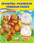 Три ведмеді. Теремок. Курочка ряба. Прочитай i розфарбуй улюбленi казки. Цікаві розмальовки  http://knigosvit.com.ua