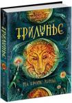 Алла Вологжанина: Трилунье Трилунье (как и однолунная Земля) образовалось когда произошла некая перекрутка пространства - по какой-то причине оно как не туго надутый воздушный шарик перекрутилось и образовались наш мир и Трилунье. Но в витке Трилунья оказалось гораздо больше 