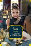 Трумен Капоте: Завтрак у Тиффани («Иностранная литература. Большие книги») «Трумен Капоте — стилист высочайшего класса… надежда современной литературы», — писал Сомерсет Моэм. А Норман Мейлер говорил: «Трумен Капоте — лучший писатель нашего поколения, — и добавлял: — В “Завтраке у Тиффани” я не изменил бы ни слова, этой книге суждено стать классикой». http://knigosvit.com.ua