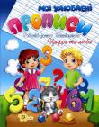 Євгенія Іщук: Цифри та лічба. Моі улюблені прописи. Робочій зошит дошкільняти. Серія "Навчаємося разом"  http://knigosvit.com.ua