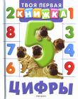 Цифры Эта красочно иллюстрированная книжка в увлекательной форме познакомит малышей с цифрами, правилами счета и различными геометрическими фигурами. http://knigosvit.com.ua